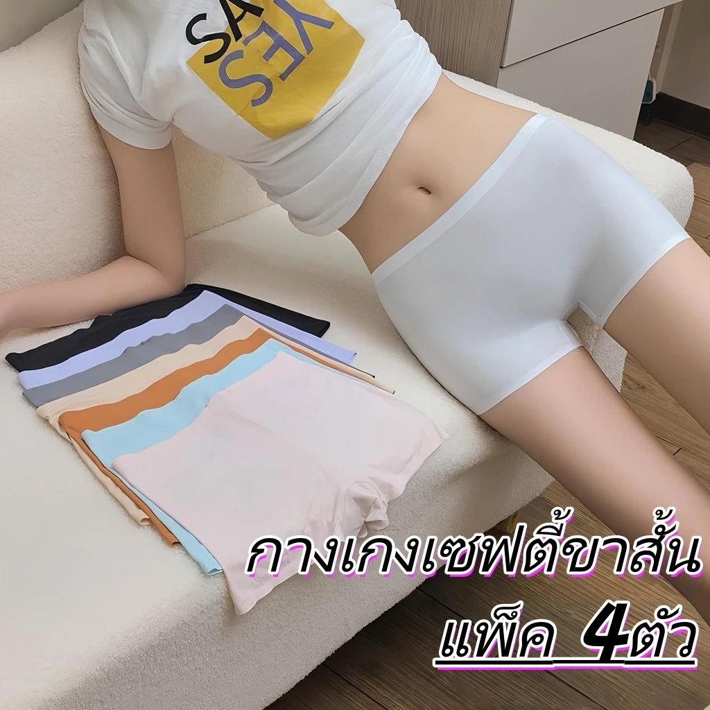 【แพ็ค 4ตัว】กางเกงชั้นในผู้หญิง ผ้าไอซ์ซิลค์ไร้รอยต่อ ทรงบ็อกเซอร์ กันโป๊ เป้าผ้าฝ้ายแท้ ใส่สบาย ระบายอากาศได้ดี NY119