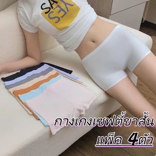 【แพ็ค 4ตัว】กางเกงชั้นในผู้หญิง ผ้าไอซ์ซิลค์ไร้รอยต่อ ทรงบ็อกเซอร์ กันโป๊ เป้าผ้าฝ้ายแท้ ใส่สบาย ระบายอากาศได้ดี NY119