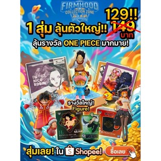 One Piece Lucky Box [!!ลุ้นรางวัลใหญ่ เพียบ!!] กล่องสุ่มของส…