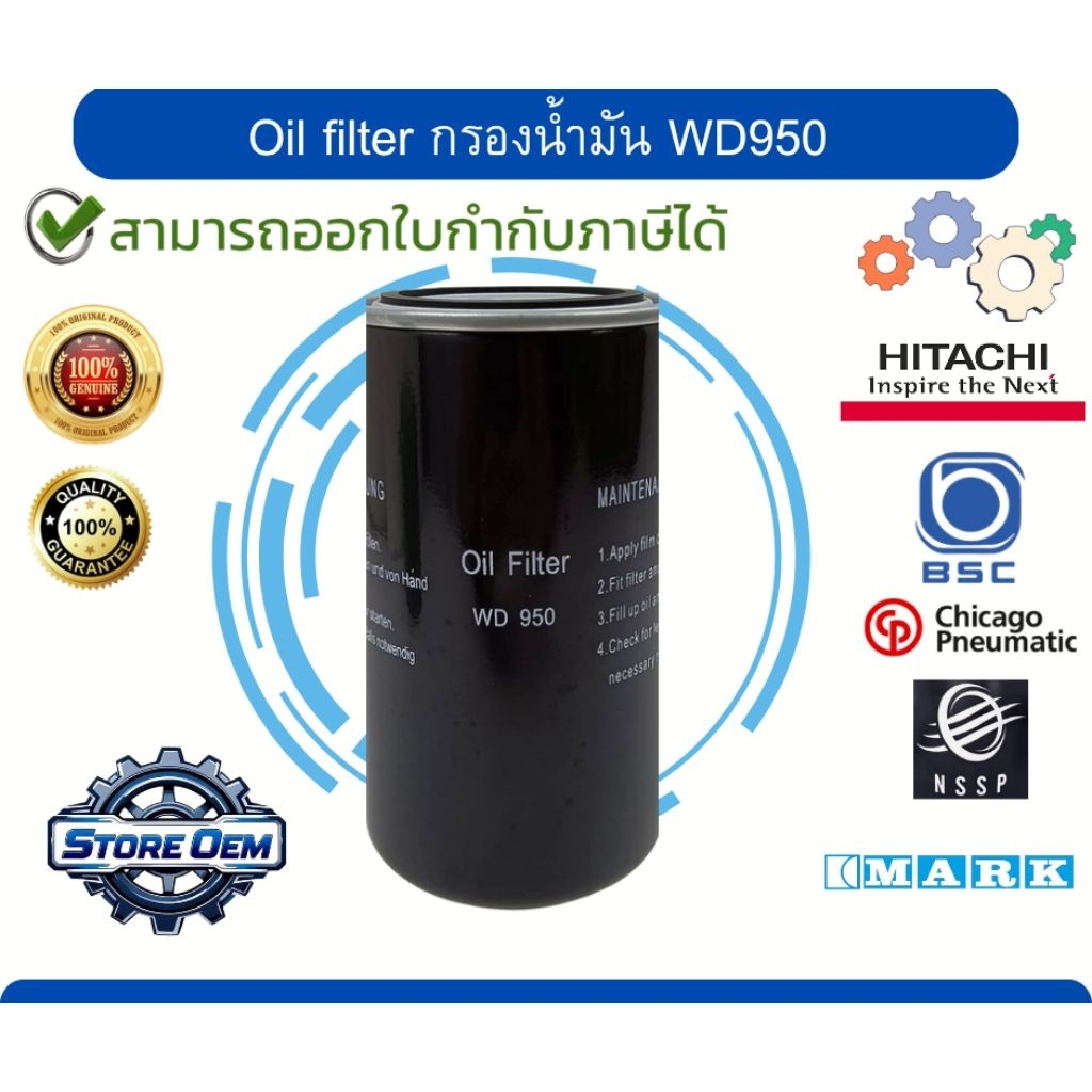 Oil Filter กรองน้ำมัน WD950