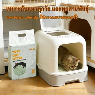 Plendy ทรายแมวเต้าหู้ ออร์แกนิค 100% ผลิตจากกากถั่วเหลืองธรรมชาติ 6 ลิตร