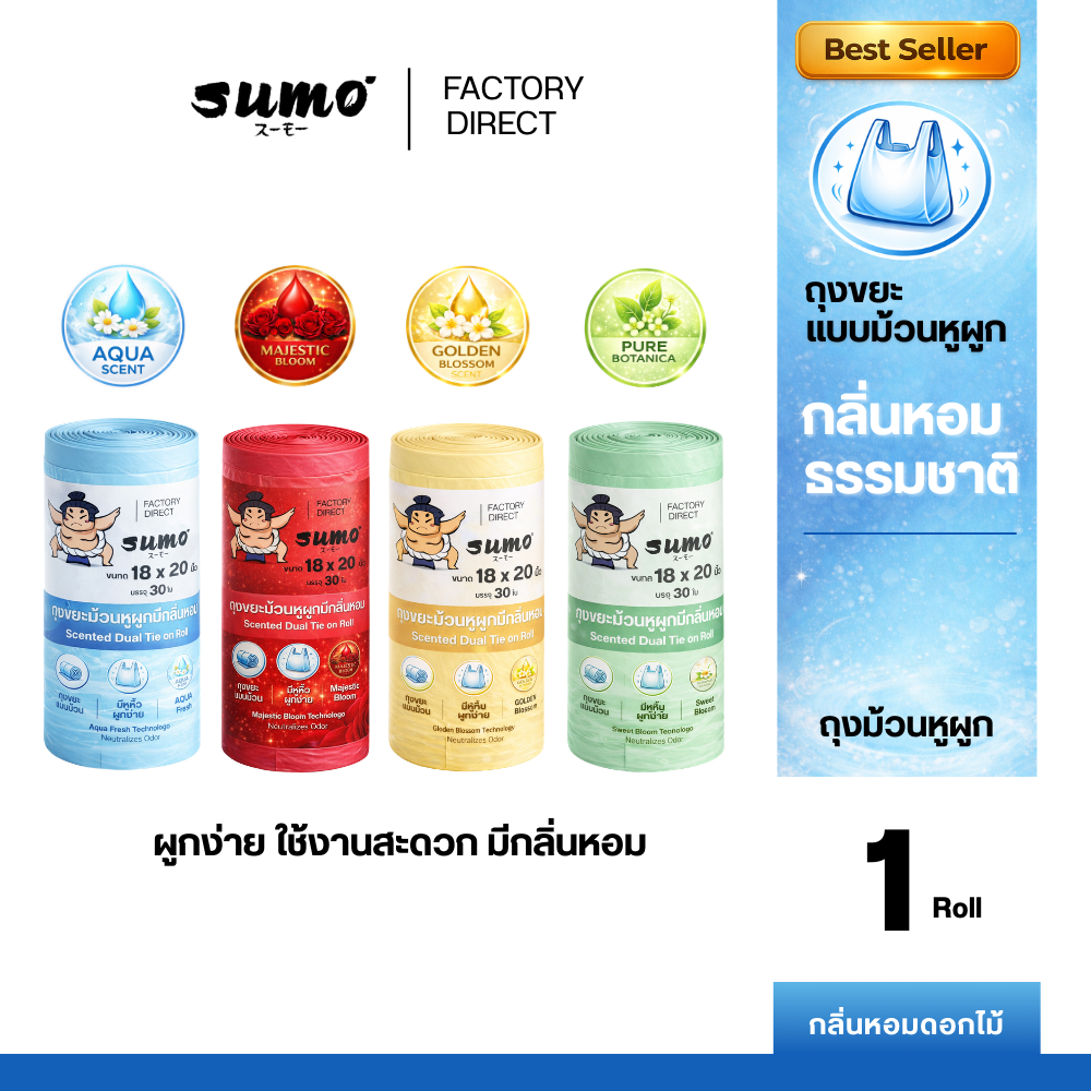 ถุงซูโม่ แบบม้วนหูผูก กลิ่นหอมดอกไม้ ใช้สะดวก 4 กลิ่นหอม 2ขนาด