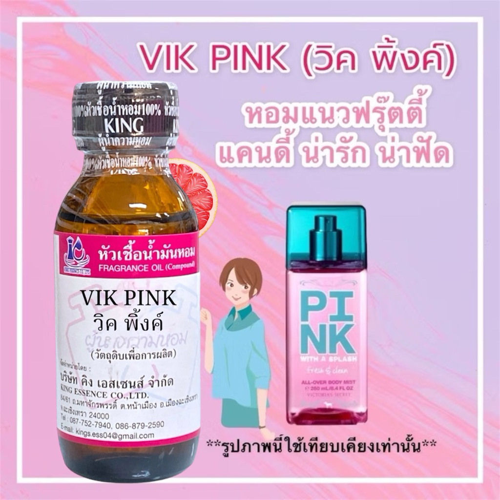 หัวเชื้อน้ำหอมแท้ 30-100mlกลิ่น VIK BOMB (วิค บอม)