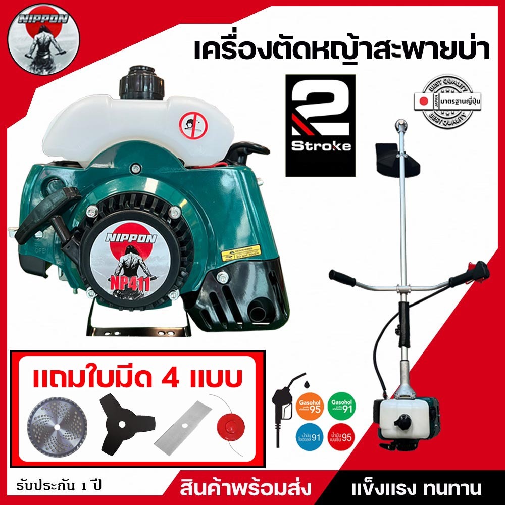 เครื่องตัดหญ้าสะพายบ่า NIPPON NP-411 2.5Hp/NP-411 HI SPEED 3.5Hp ***แถมใบตัด 4 ใบ** พร้อมใช้งานทันที