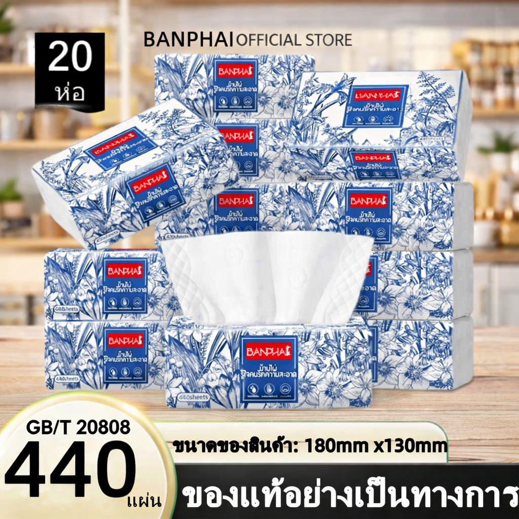 [20ห่อ ] ทิชชู่BANPHAI GB/T 20808 Air Cushion Soft Tissue 4 ชั้น 440 แผ่น ทิชชู่ยกแพ็คส่งฟรี