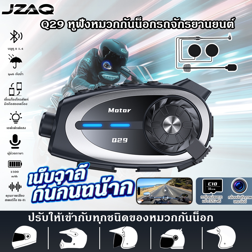 (COD)JZAQ Q29 กล้องติดหมวกกันน็อค 1080P HD อินเตอร์คอม เสียงดังมาก บันทึกชัดเจน กันน้ำ ลดเสียงรบกวน CVC DSP SD Card ราคา ถูกที่สุด ดีลบีเคเค
