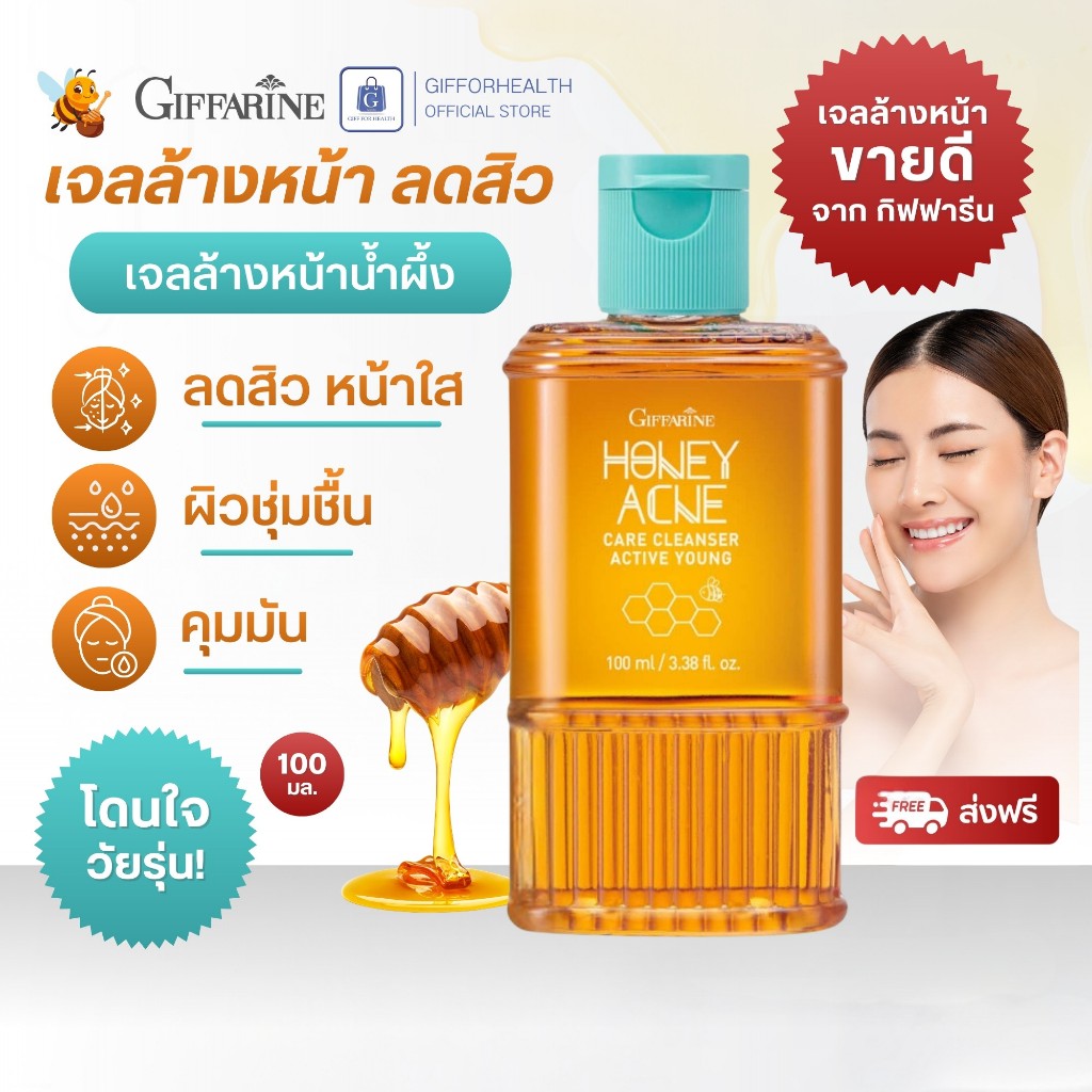 เจลล้างหน้า ลดสิว เจลล้างหน้าน้ำผึ้ง ลดสิวหน้าใส สิวอักเสบ แอคเน่ เจลล้างหน้ากิฟฟารีน acne cleanser