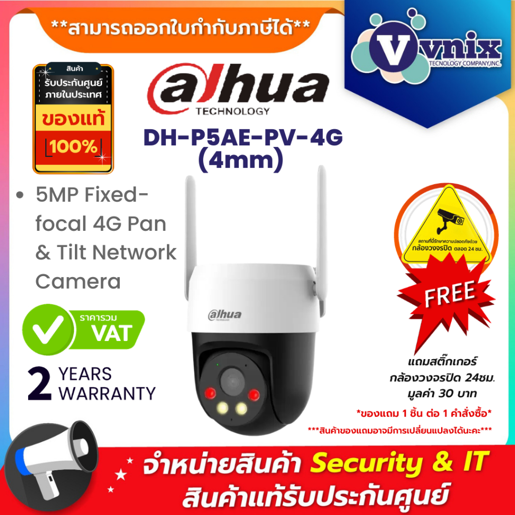 DAHUA รุ่น DH-P5AE-PV-4G (4mm) กล้องวงจรปิด 5MP Outdoor 4G Pan & Tilt Network Camera ไม่รองรับ WIFI 