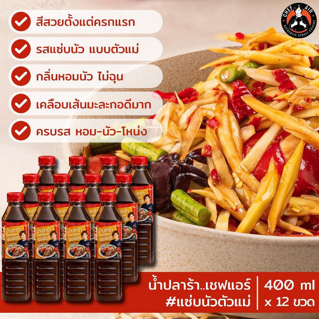 (12 ขวด*) น้ำปลาร้า Chef Air - เชฟแอร์ 400ml. #แซ่บนัวตัวแม่ หอม-นัว-โหน่ง ในขวดเดียว มาตรฐานส่งออก อย 60-2-02562-6-0069