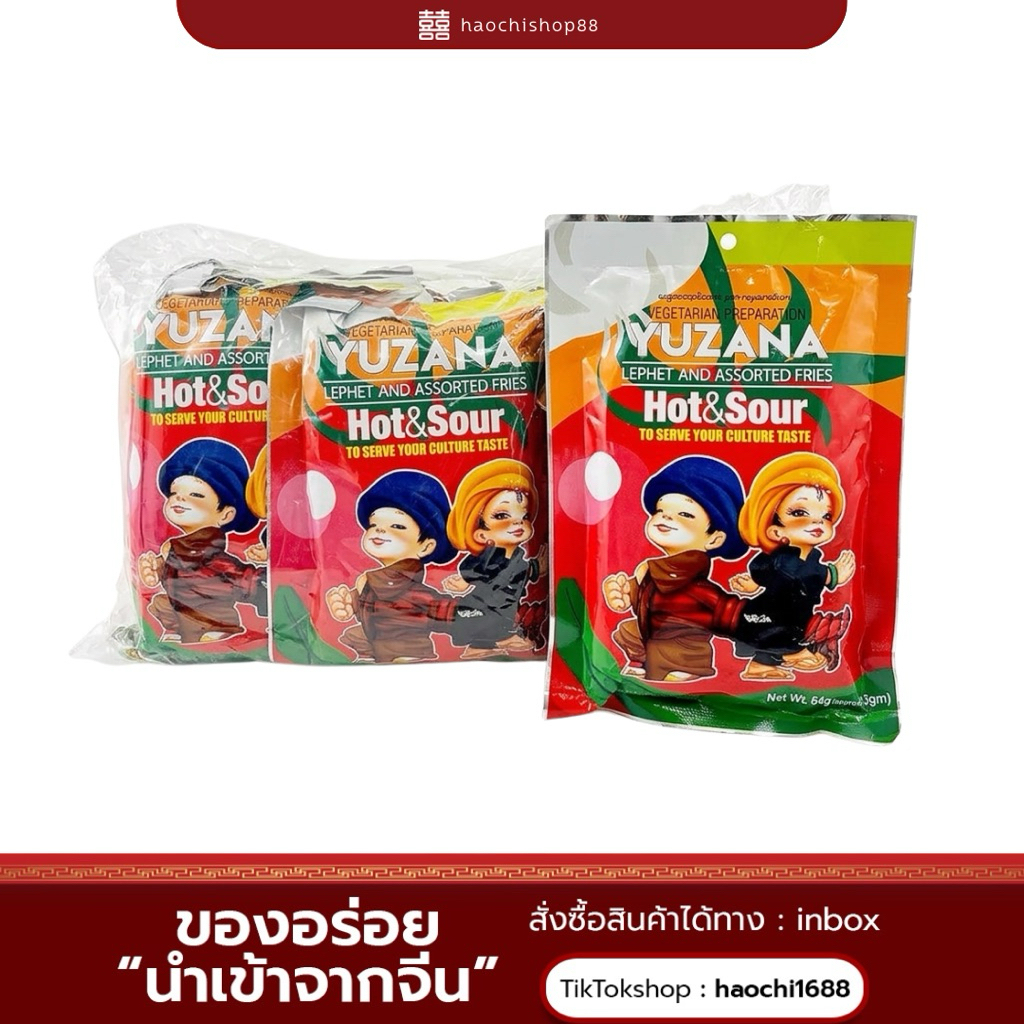 ยำใบชาพม่าเเท้ Yuzana Hot&Sour(10 ซอง) ยำถั่วสลัดใบชาพร้อมทาน