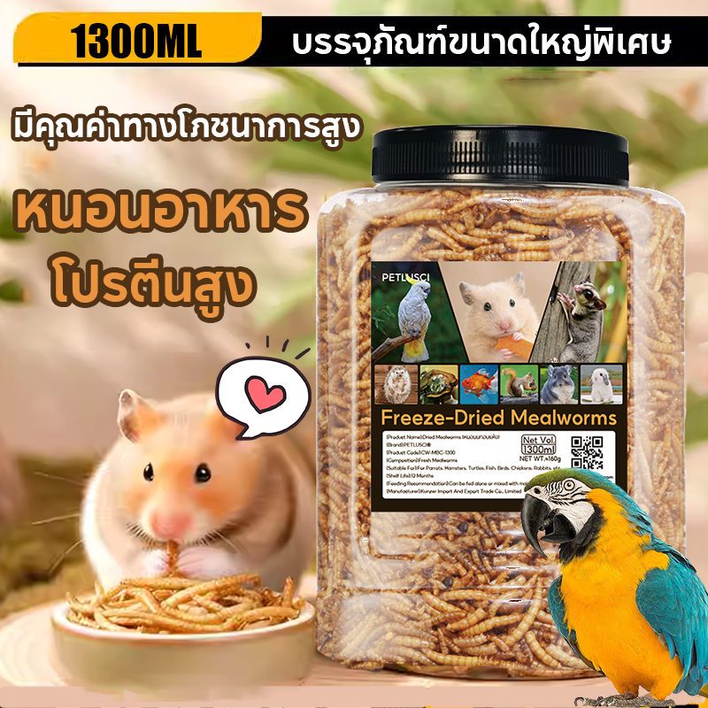 PETLUSCI® หนอนอบแห้งสำหรับสัตว์เลี้ยง 1300ML หนอนอาหาร อาหารหนูแฮมเตอร์ ขนมสำหรับสัตว์เลี้ยงขนาดเล็ก