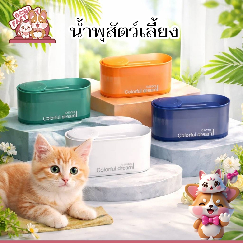 Boqi Factory น้ำพุธารน้ำ สีสันสดใส น้ำพุ colorful น้ำพุแมว แอ่งน้ำแมว น้ำพุสัตว์เลี้ยง JP028