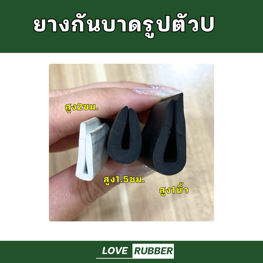 ยางกันบาดรูปตัวU ยางเสียบกันบาด ยางใส่เหล็ก ยางเสียบร่อง (ราคาต่อเมตร)