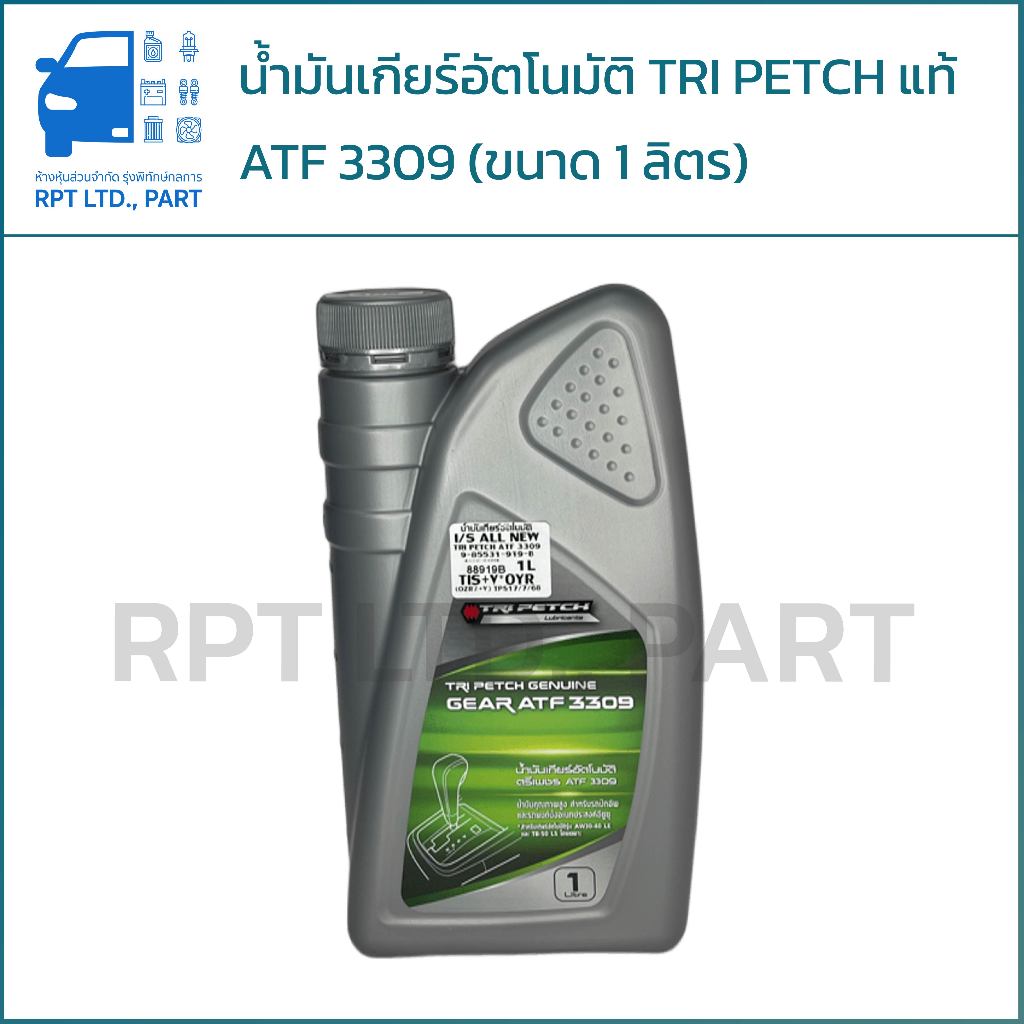 น้ำมันเกียร์อัตโนมัติ TRI PETCH แท้ ATF 3309 (ขนาด 1 ลิตร)