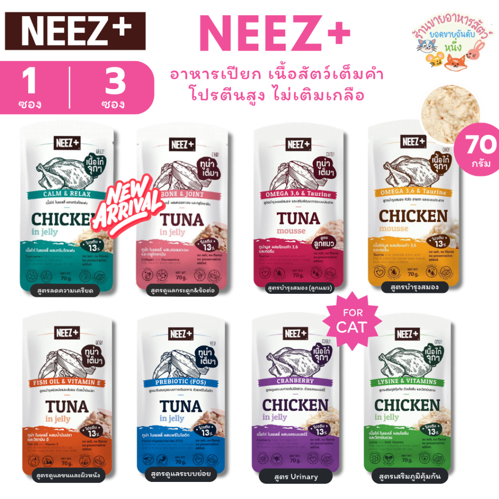 {1&3ซอง} Neez+ อาหารเปียก นีซพลัส เนื้อสัตว์เต็มคำ โปรตีนสูง ไม่เติมเกลือ สำหรับแมวโตและลูกแมว ขนาด 70 กรัม