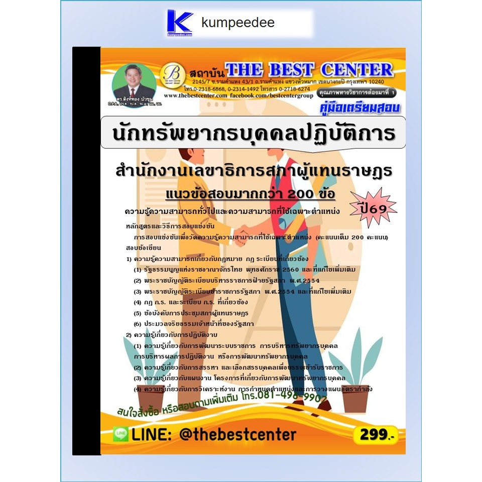 หนังสือเตรียมสอบนักทรัพยากรบุคคลปฏิบัติการ สำนักงานเลขาธิการสภาผู้แทนราษฎร ปี 2569