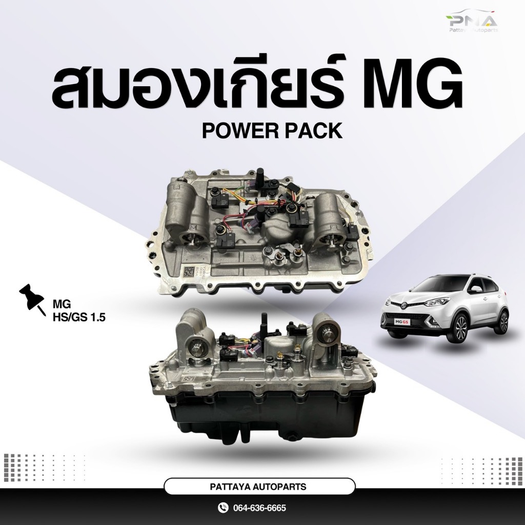 (พร้อมส่ง💯)Power Pack,สมองเกียร์ MG GS,HS 1.5 เทอร์โบ ใหม่แท้💯 รับประกัน3เดือน (11622508)