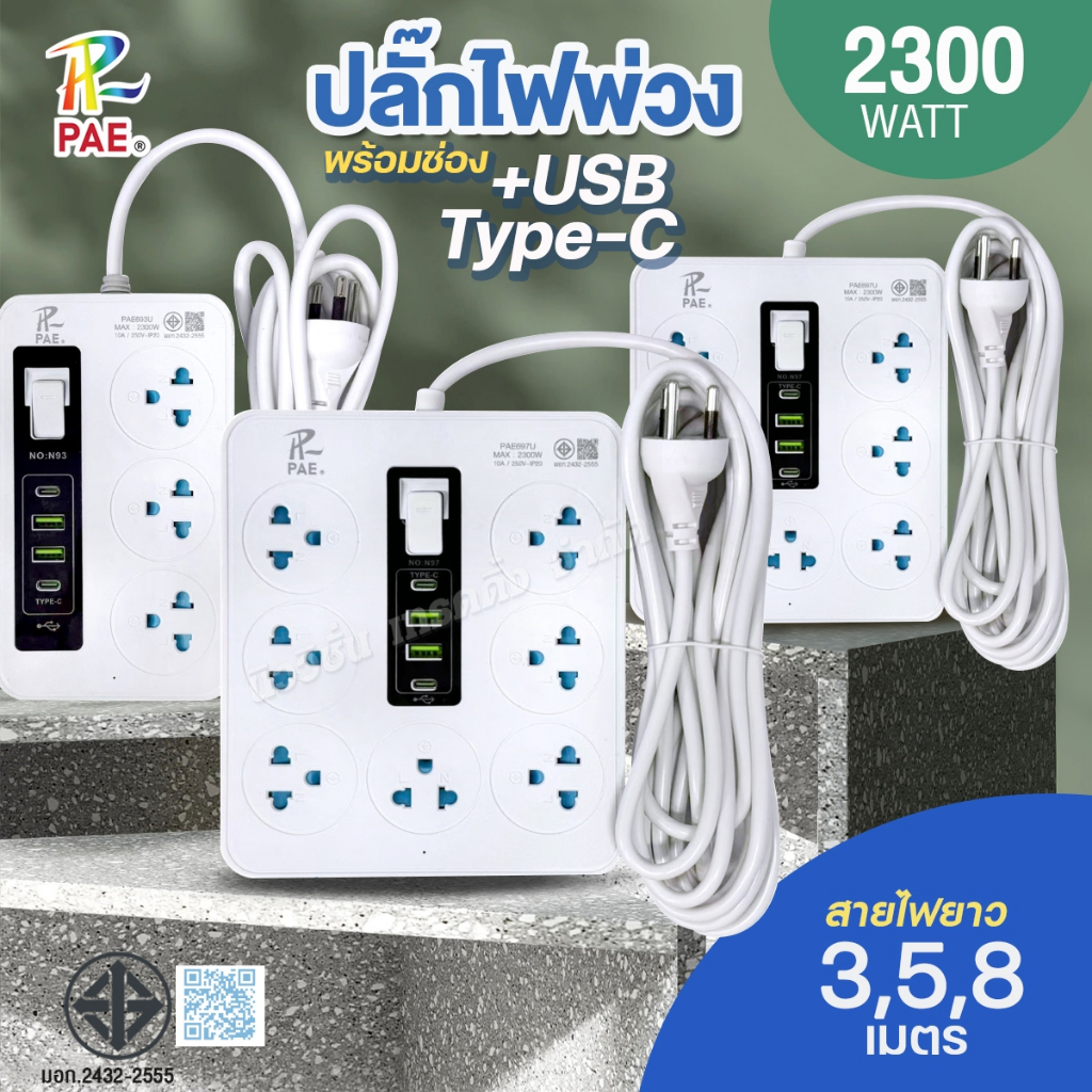 PAE ปลั๊กไฟ 2300W รางปลั๊กไฟ 3ช่อง 6ช่อง และ 7ช่อง USB 2ช่อง Type-C 2ช่อง ปลั๊กสามตา ปลอดภัยได้มาตรฐาน มีมอก. รับประกัน