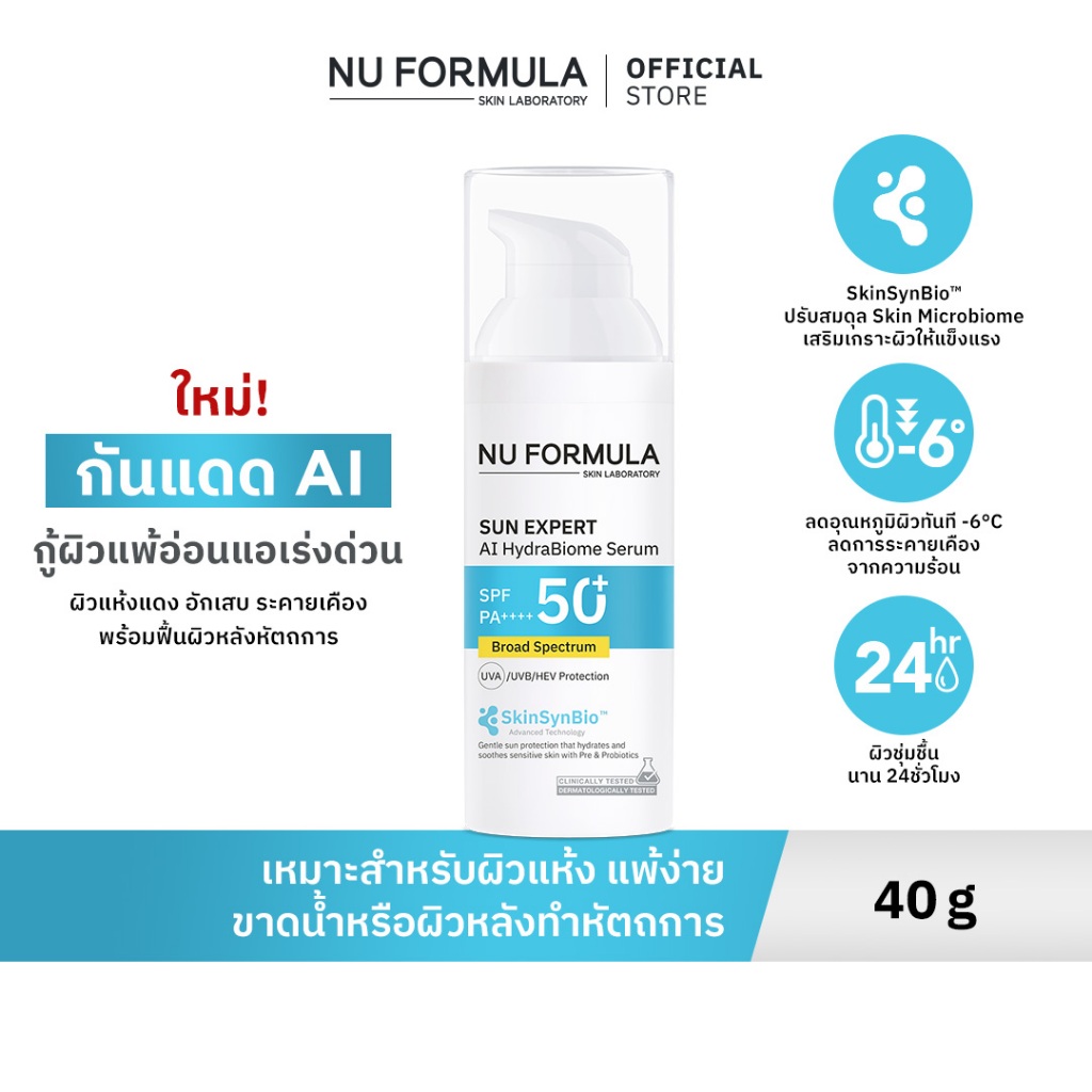 [NEW] NU FORMULA SUN EXPERT AI HydraBiome Serum SPF 50+ PA++++ 40 ML กันแดด AI กู้ผิวอ่อนแอ พร้อมฟื้นผิวหลังหัตถการ