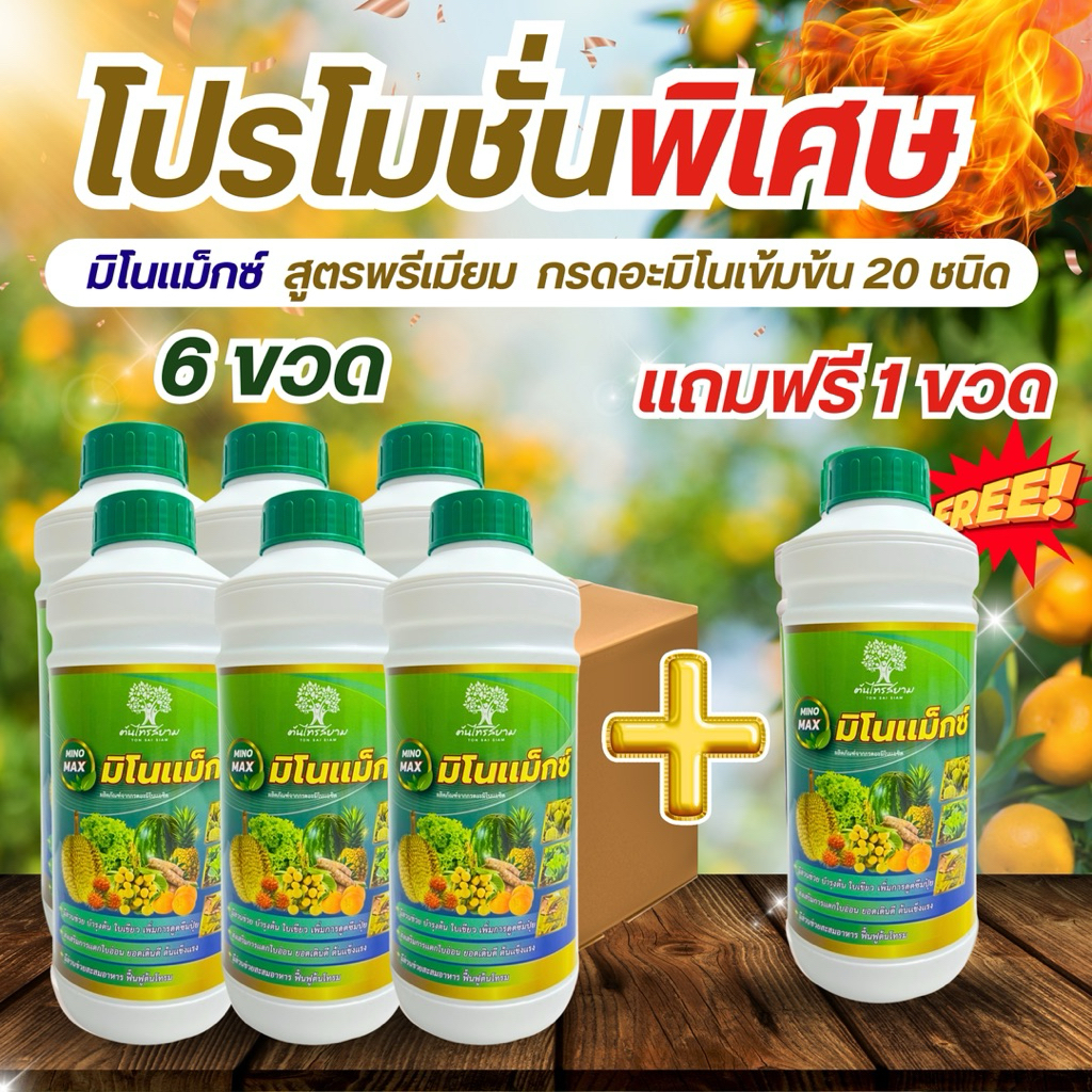 ชุดพิเศษโปร 6 แถม 1 มิโนเเม็กซ์ กรดอะมิโนรวมเข้มข้น 20 ชนิด สูตรเร่งใบเขียวต้นเเข็งเเรง ขนาด 1 ลิตร
