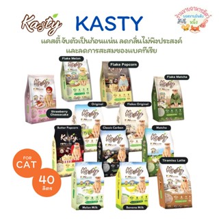 Kasty แคสตี้ ทรายแมวเต้าหู้ธรรมชาติ 40 ลิตร ไร้ฝุ่น ดับกลิ่น…