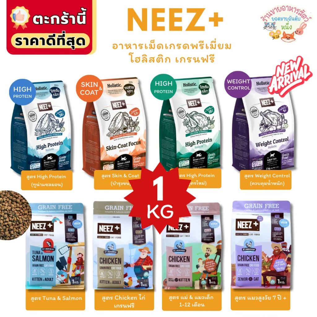 {FS} อาหารแมว Neez Plus Grain free อาหารเม็ดเกรดพรีเมี่ยม นีซพลัส อร่อย ไม่เค็ม แก้ปัญหาขนร่วง  [ถุง 1 กิโลซิปล็อค]