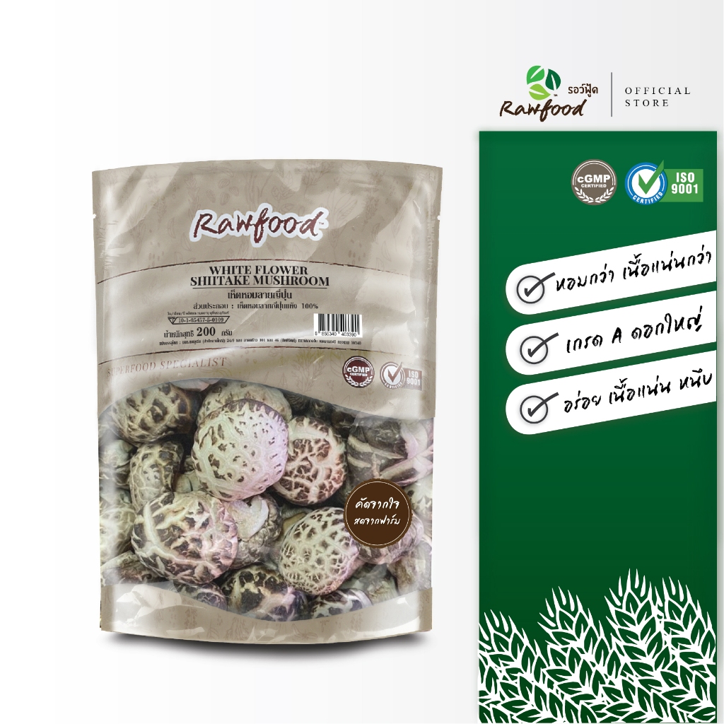 เห็ดหอมลายญี่ปุ่น ดอกใหญ่ เกรด5A 200กรัม Exp.3/2027 สีธรรมชาติ ไม่ใช้สารกันบูด มีอย. สะอาด ถูกหลักอนามัย Rawfood Brand