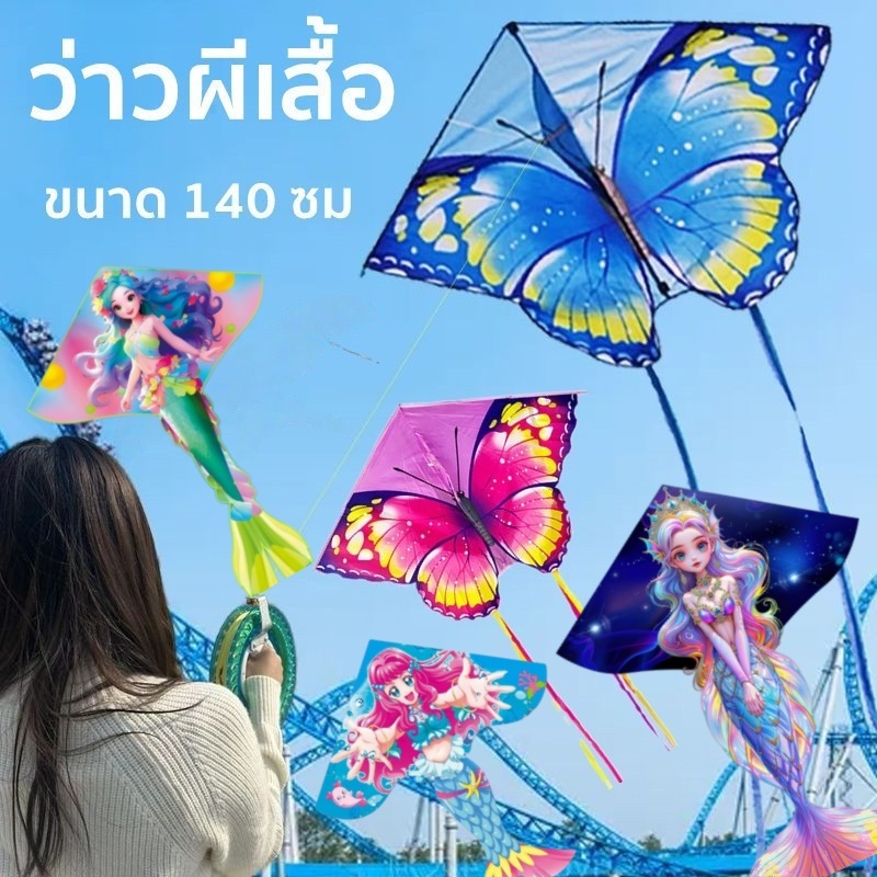 ว่าวผีเสื้อ สีสันสดใส ขนาด 140 ซม น้ำหนักเบา บินง่าย แถมมือจับ เชือก50เมตร