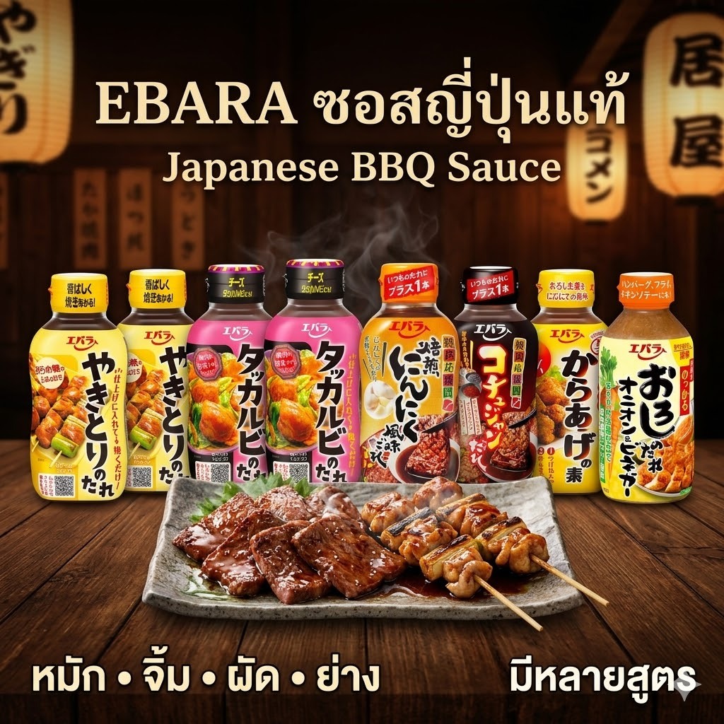 EBARA ซอสญี่ปุ่น ซอสยากินิกุ ซอสหมักเนื้อ ซอสปิ้งย่างญี่ปุ่น Yakitori Karaage Dakgalbi BBQ Sauce มีห