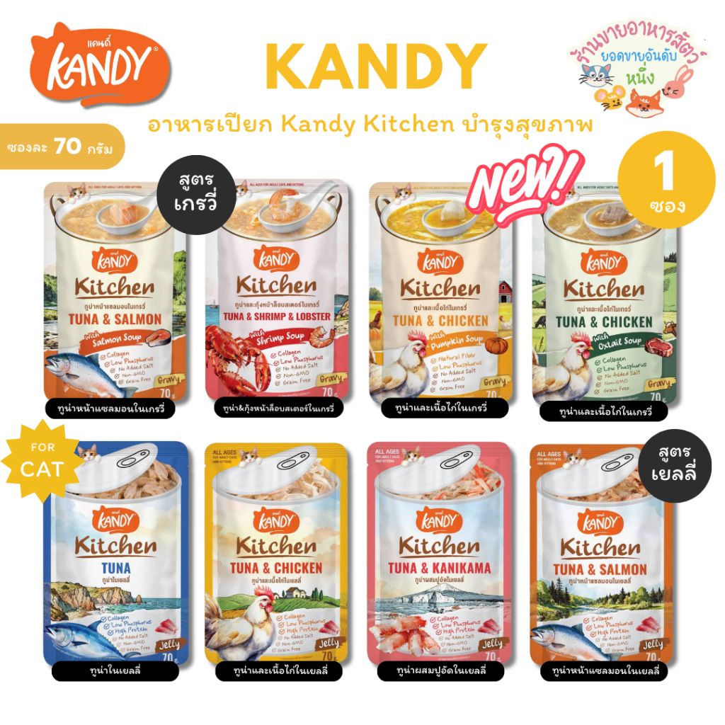Kandy Kitchen อาหารเปียก แคนดี้ คิทเช่น สูตรใหม่ล่าสุด เนื้อเน้นๆ ไม่เติมเกลือ ช่วยบำรุงสุขภาพ 70g