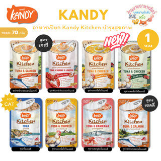 Kandy Kitchen อาหารเปียก แคนดี้ คิทเช่น สูตรใหม่ล่าสุด เนื้อ…