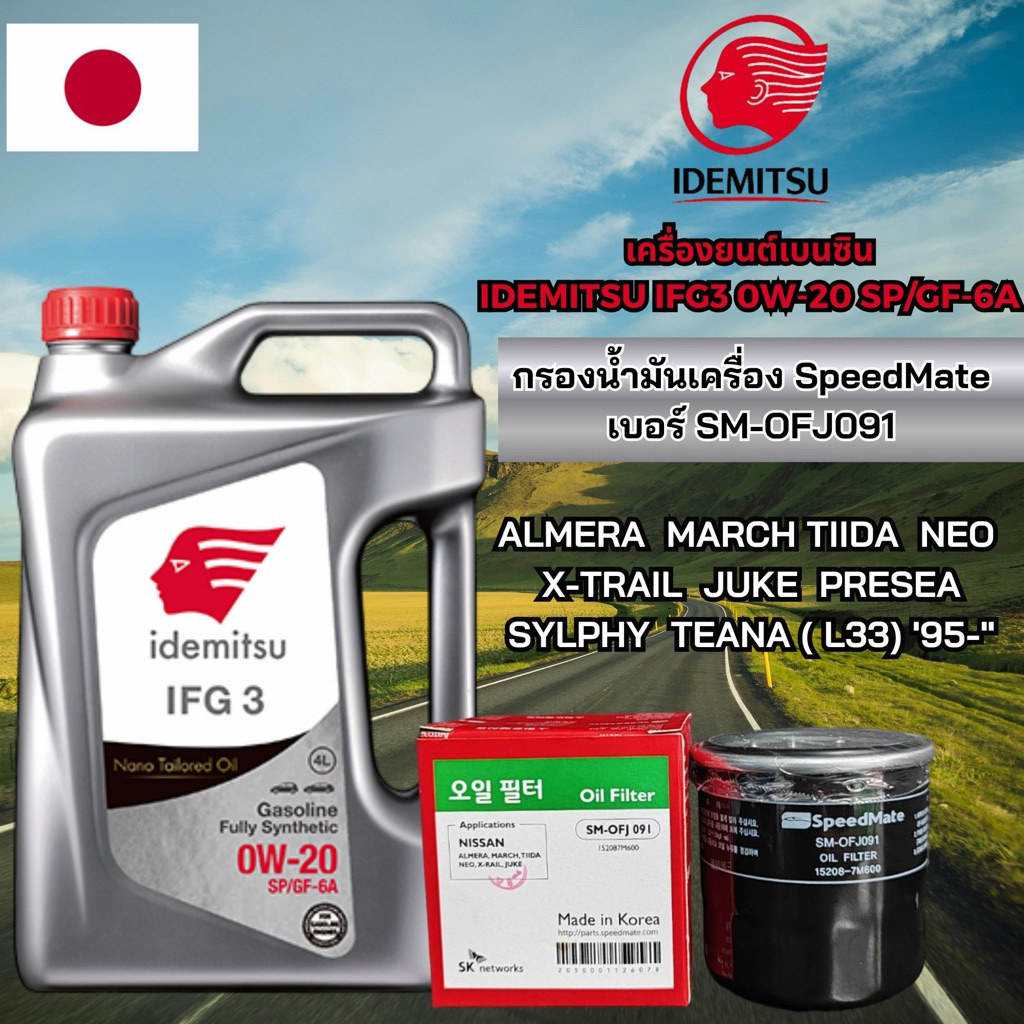 โปร! กรองน้ำมันเครื่อง NISSAN พร้อม มันเครื่องรถยนต์เบนซินสังเคราะห์แท้ 100% IDEMITSU IFG3 0W-20 SP/GF-6A ขนาด 4 ลิตร