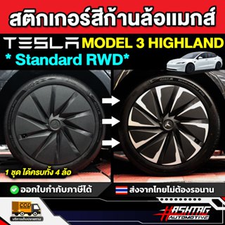 สติกเกอร์ก้านล้อแม็กส์ สี บรอนซ์เงิน Tesla Model 3 (รุ่น sta…