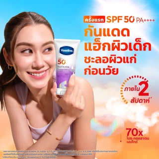 วาสลีน เอสพีเอฟ50+ พีเอ++++ กลูต้า-ไฮยา โฟโตเอจ ดีเฟนซ์ยูวีเซรั่ม/กลูต้า-ไฮยา โกลว์ดีเฟนซ์ยูวีเซรั่ม 150-260 มล