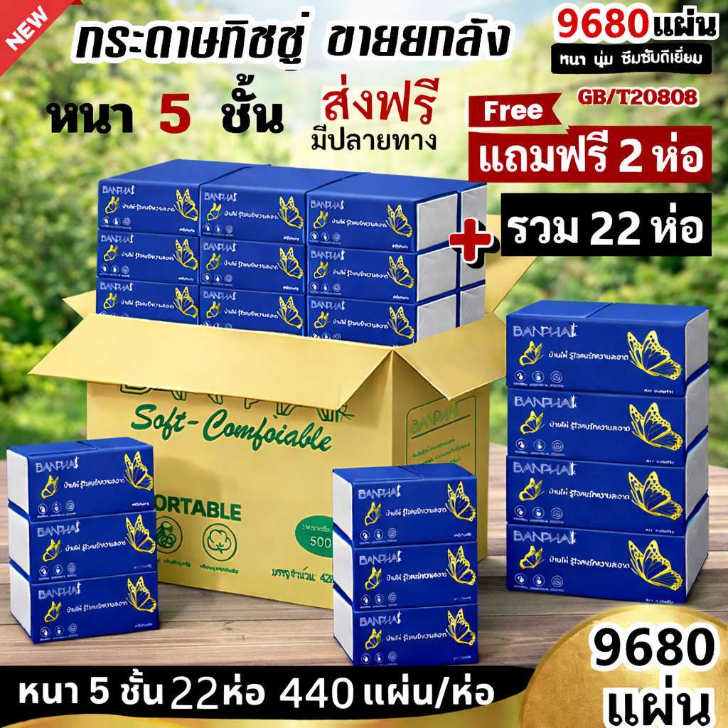 1 ลังมี 22 ห่อ กระดาษทิชชู่ กระดาษชำระ กระดาษทิชชู่เช็ดหน้า ทิชชู่เช็ดมือ 1ห่อ440 แผ่น หนา5ชั้น ยกแพ็คส่งฟรี