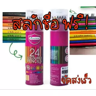 สีไม้สลักชื่อ สีไม้มาสเตอร์อาร์ตกระบอก ส่งเร็ว