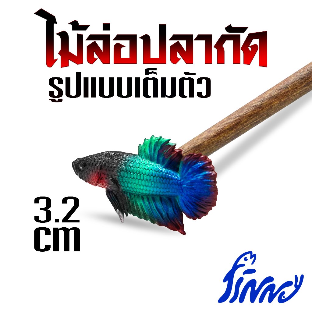 ไม้ล่อปลากัด รูปแบบปลากัดเต็มตัวเหมือนจริง ไม้ยาว 25 cm ช่วยให้ปลากัดออกฟอร์มชัดเจน ราคาถูก Shopee Lazada