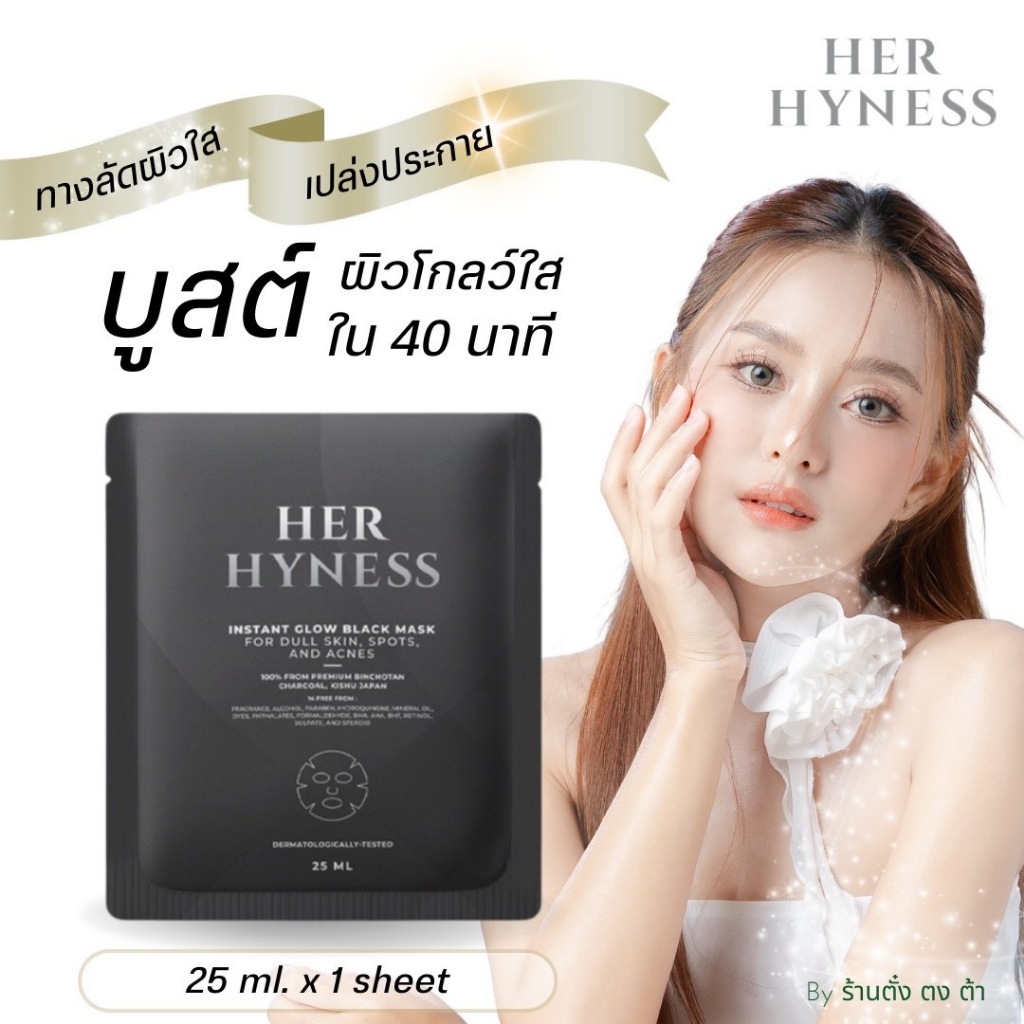 HER HYNESS INSTANT GLOW BLACK MASK (1 แผ่น) มาร์คหน้า บูสต์ผิวโกลว์ ลดรอยสิว