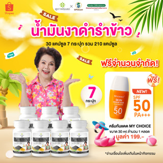 สุภาพโอสถ น้ำมันงาดำรำข้าว  30แคปซูล 7กระปุก ปวดข้อ ปวดเข่า …