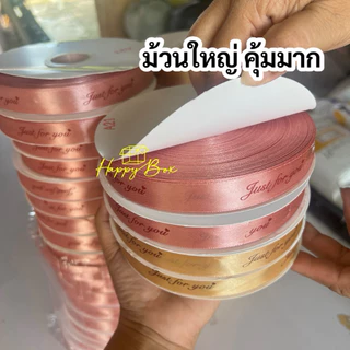 ริบบิ้นผ้าซาติน ม้วนใหญ่ JUST FOR YOU/ 2 ซม./91 เมตร สีสวยชัด พร้อมส่ง!!