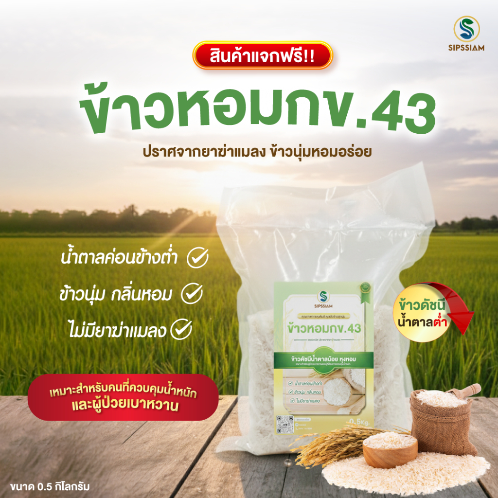 (ของแถม)ข้าวสารดัชนีน้ำตาลต่ำ กข 43 ขนาด 0.5 กิโลกรัม