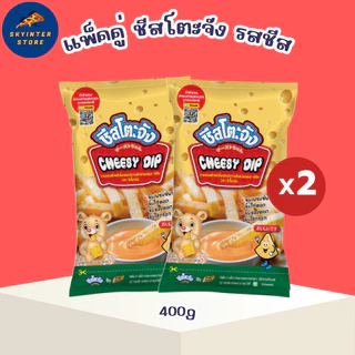 แพ็คคุ้ม ชีสจิ้มเฟรนฟราย ชีสโตะจัง 400 กรัม มีฮาลาล จิ้มของทอด เด็กๆ ชอบมาก ชีสดิป ชีส ซอสชีส