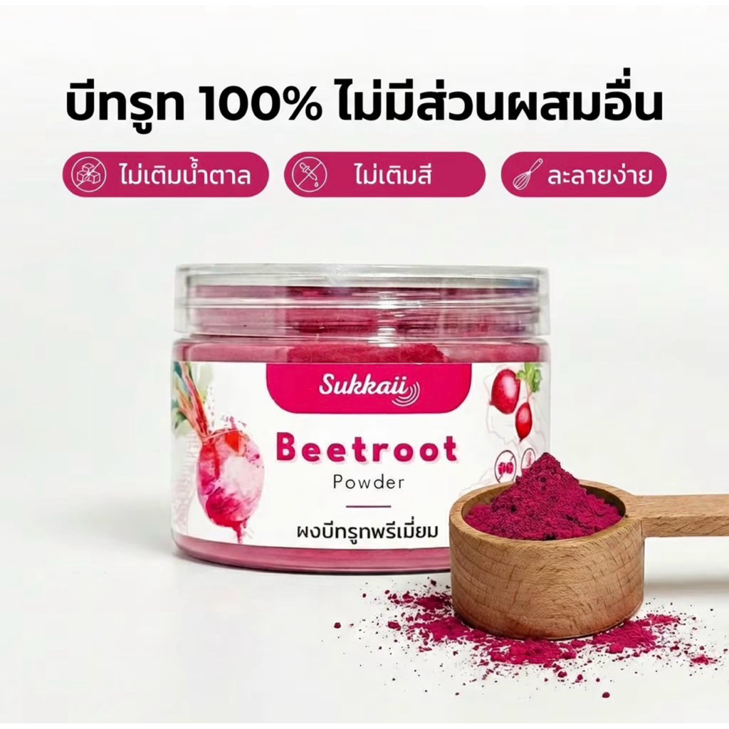 ผงบีทรูทออแกนิก เกรดพรีเมี่ยม Sukkaii Beetroot Power 100% ช่วยบำรุงหัวใจและหลอดเลือดให้แข็งแรงบำรุงสายตา ต้านอนุมูลอิสระ