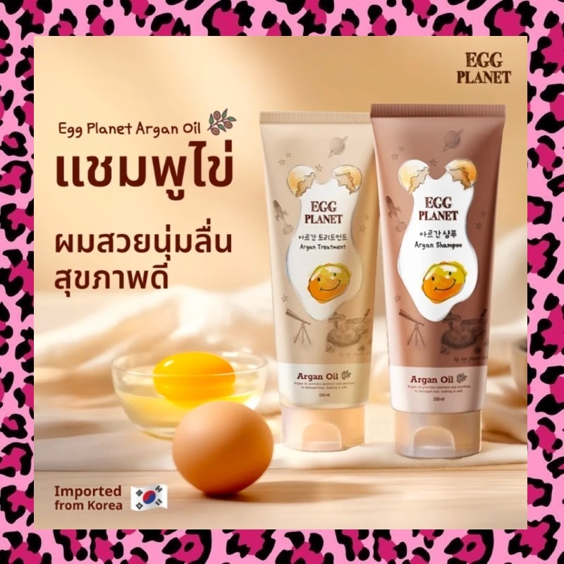 Egg Planet Argan Shampoo & Treatment แชมพูไข่ และทรีทเม้นท์ ฟื้นบำรุงผมแห้งเสีย