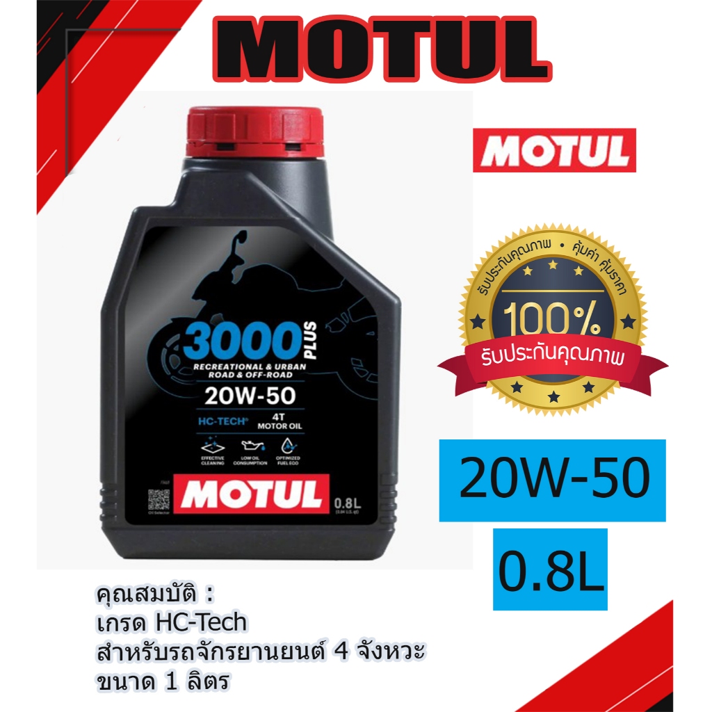 น้ำมันเครื่อง MOTUL 3000 Plus 20W-50 ขนาด 0.8L สำหรับรถเกียร์ และ ออโต้
