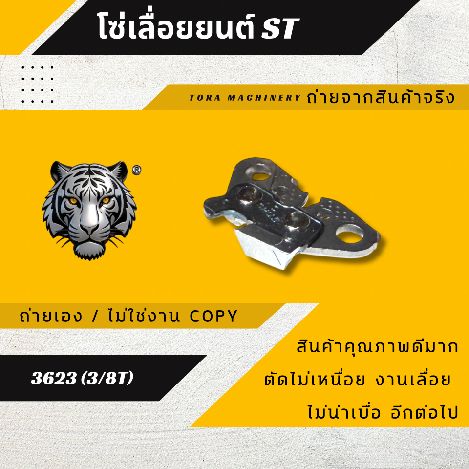 โซ่เลื่อยยนต์ STIHL (3/8)(T) หลังธรรมดา คมทน คุณภาพ เฉพาะโซ่ 3623 สำหรับเลื่อยยนต์ STIHL พร้อมส่ง ราคา ถูกที่สุด ดีลบีเคเค แกลเลอรีภาพที่ 8