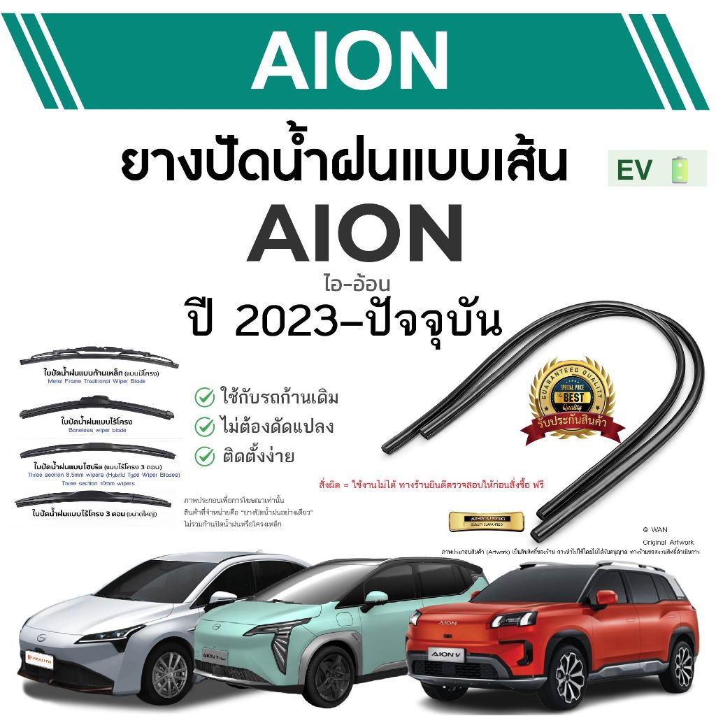 ยางปัดน้ำฝนแท้   AION - ไอออน  ตั้งแต่ปี 2023-2026 ทุกรุ่น