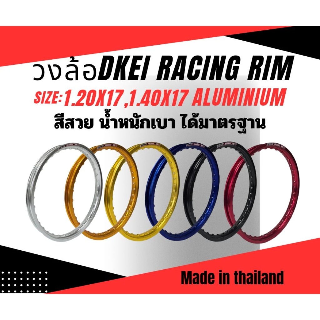 DKEi วงล้อ ขอบเรียบ (ราคาต่อ 1 วง) 1.20x17,1.40×17 สีสวย น้ำหนักเบา แข็งแรง ได้มาตรฐานนานาชาติ