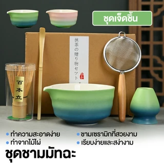 🍵[พร้อมส่ง] ชุดชงมัทฉะเซ็ต 7 ชิ้น เครื่องชงชาเขียวญี่ปุ่น เซรามิคปลอดภัย ใช้ในบ้าน/ร้านชา ราคาถูก คุณภาพดี