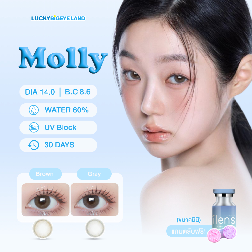 คอนแทคเลนส์ Molly Brown/Gray (ilens) ขนาดมินิ ค่าอมน้ำสูง